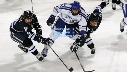 壹号娱乐|居莱尔盛赞亚马尔，天赋异禀但位置不同，新星对话折射足坛多元未来
