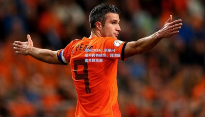 壹号娱乐官网|澳网2024，新星闪耀与传奇续写，网球盛宴再掀高潮