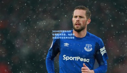 壹号娱乐|2024北京国际马拉松赛圆满落幕，埃塞俄比亚选手包揽男女冠军