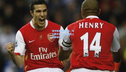 壹号娱乐官网_德甲联赛激战正酣，拜仁慕尼黑与多特蒙德上演巅峰对决