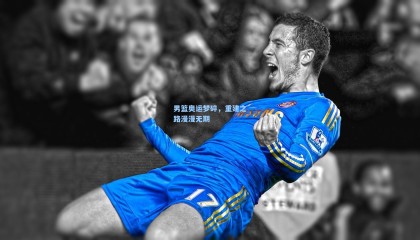 壹号娱乐app：男篮奥运梦碎，重建之路漫漫无期