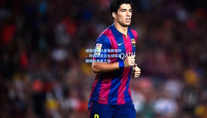 壹号娱乐下载-绿茵场上的星探新视野，阿森纳首位女球探苏珊娜的寻星之旅