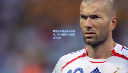 壹号娱乐-莱万跻身历史级射手行列，德科盛赞其成就仅次于C罗