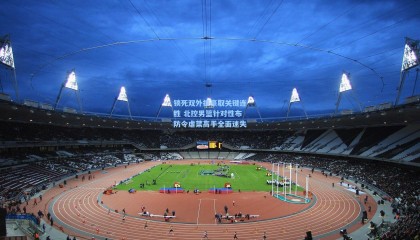 壹号娱乐_锁死双外援豪取关键连胜 北控男篮针对性布防令虐菜高手全面迷失