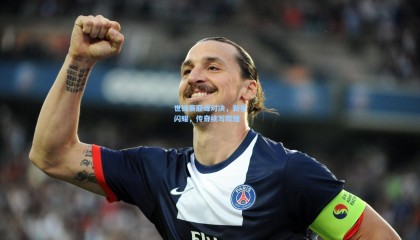 壹号娱乐下载_世锦赛巅峰对决，新星闪耀，传奇续写辉煌