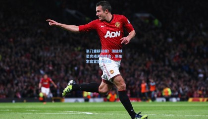 壹号娱乐下载-豪门重磅引援！顶级球星完成天价转会，新东家官宣签约达成