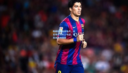 壹号娱乐下载_陈婉婷寄语新生代，给足球女孩的三句话，照亮未来绿茵路