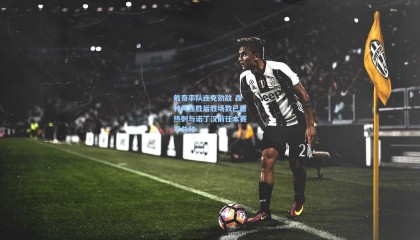 【壹号娱乐官网】戴奇率队连克劲敌 森林两连胜后胜场数已超热刺与诺丁汉前任本赛季总和