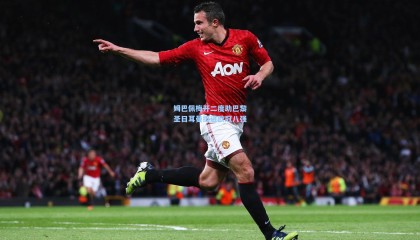 壹号娱乐app-姆巴佩梅开二度助巴黎圣日耳曼挺进欧冠八强