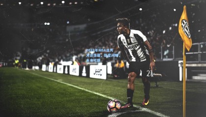 【壹号娱乐官网】2023年NBA选秀大会落幕，新星闪耀，未来可期