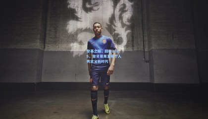 【壹号娱乐】登基之路，回眸2025，登贝莱用五场个人秀定义新时代