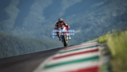 【壹号娱乐官网】全国羽毛球锦标赛圆满落幕，新星闪耀老将坚守