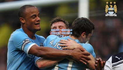 【壹号娱乐app】激情对决！同城德比战引爆全场，球迷狂欢夜见证历史时刻