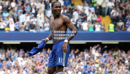 壹号娱乐app|敢梦敢荣耀丨三人篮球东区赛巅峰对决 山东军团强势加冕