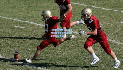 壹号娱乐下载|沃尔特马德专访，安菲尔德朝圣之旅与绿茵场外的时尚哲学