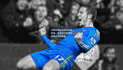 壹号娱乐app|卡佩罗畅谈苏格兰足球热潮，全民参与是提升竞技水平的根基