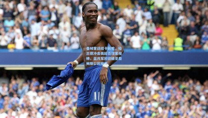 壹号娱乐app：曼城客战纽卡前瞻，哈兰德冲击英超百球里程碑，蓝月军团欲破圣詹姆斯公园魔咒