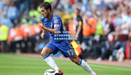 壹号娱乐|沃尔特·马德专访，安菲尔德是梦想舞台，时尚是绿茵外的激情战场