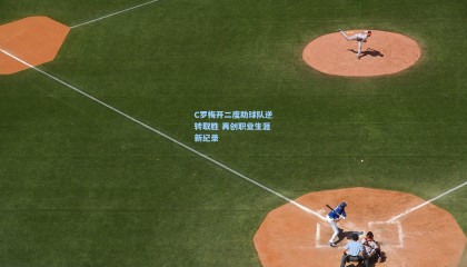 壹号娱乐_C罗梅开二度助球队逆转取胜 再创职业生涯新纪录