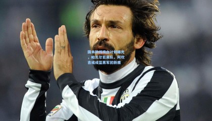 壹号娱乐：国米防线换血计划曝光，帕瓦尔若离队，阿坎吉或成蓝黑军团新盾