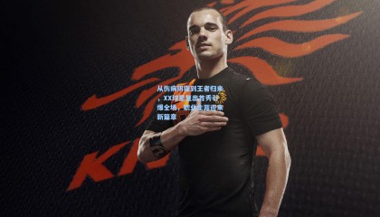 壹号娱乐官网_从伤病阴霾到王者归来，XX球星复出首秀引爆全场，职业生涯迎来新篇章