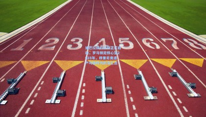 壹号娱乐：迪巴拉续约谈判正式启动，罗马锁定核心至2028年，穆里尼奥遗产与新时代的交汇点