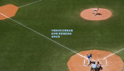 壹号娱乐_中国游泳队巴黎奥运备战冲刺 新星崛起挑战世界纪录