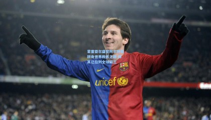 【壹号娱乐下载】蒙雷亚尔盛赞阿尔特塔跻身世界教练之巅 称其已位列全球前三