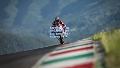 壹号娱乐官网_伯纳乌球场45号门美食街区盛大揭幕 皇马主场体验升级引领体育场馆新潮流