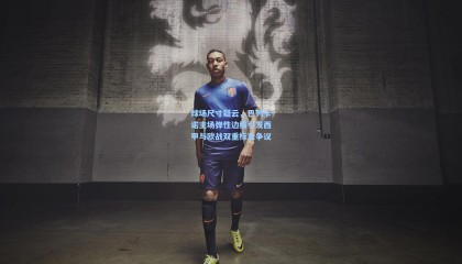 壹号娱乐app：球场尺寸疑云，巴列卡诺主场弹性边线引发西甲与欧战双重标准争议