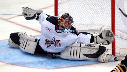 壹号娱乐app|女子体育迎来历史性突破，全球关注度持续攀升