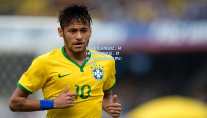 【壹号娱乐官网】拉基蒂奇深情追忆，MSN组合空前绝后，欧洲足坛难再现如此梦幻三叉戟