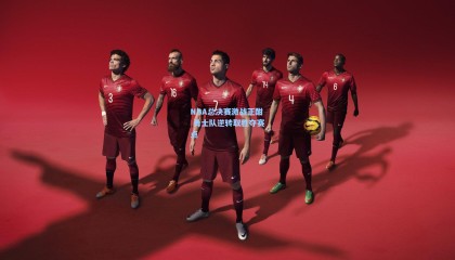 壹号娱乐app_NBA总决赛激战正酣 勇士队逆转取胜夺赛点