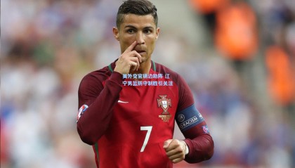 【壹号娱乐app】美外交官场边助阵 辽宁男篮防守制胜引关注