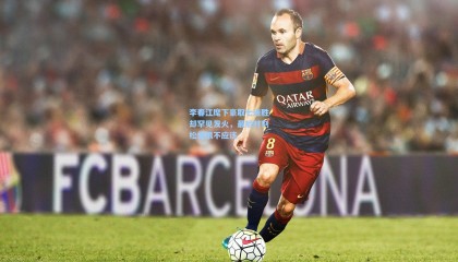 壹号娱乐|李春江麾下豪取七连胜却罕见发火，最后时刻松懈很不应该