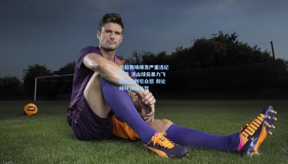 壹号娱乐-川超赛场爆发严重违纪事件 凉山球员暴力飞踹主裁判引众怒 舆论呼吁顶格处罚