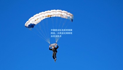 壹号娱乐app：中国跳水队包揽世锦赛四金，小将全红婵再现水花消失术