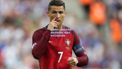 壹号娱乐官网：梅西梅开二度助迈阿密国际逆转取胜 球迷欢呼球王风采依旧