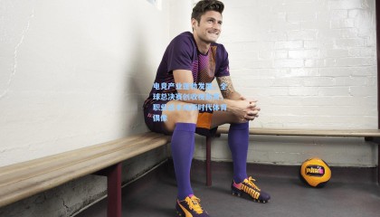 壹号娱乐app|电竞产业蓬勃发展，全球总决赛创收视新高，职业选手成新时代体育偶像