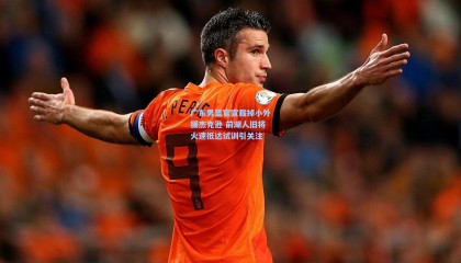 壹号娱乐下载：广东男篮官宣裁掉小外援杰克逊 前湖人旧将火速抵达试训引关注