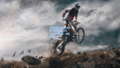 壹号娱乐官网|新星加冕！巴萨少女薇姬·洛佩斯勇夺2025年女足科帕奖，定义中场未来