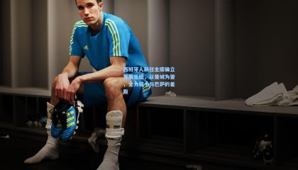 壹号娱乐app_西班牙人新任主席确立发展蓝图，以曼城为鉴，全力缩小与巴萨的差距