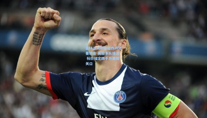 壹号娱乐官网_亚特兰大积极运作卢克曼转会 英超多队接洽 标价锚定四千万英镑关口