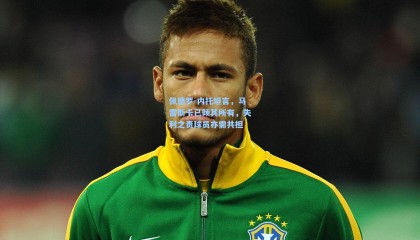 壹号娱乐官网-佩德罗-内托坦言，马雷斯卡已倾其所有，失利之责球员亦需共担