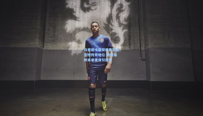 壹号娱乐下载|马雷斯卡盛赞穆里尼奥蓝桥传奇地位 斯坦福桥未来重逢引遐想