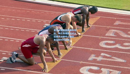 【壹号娱乐下载】皇马主题乐园揭幕新地标，姆巴佩雕像正式入驻银河战舰核心展区，象征新时代启航