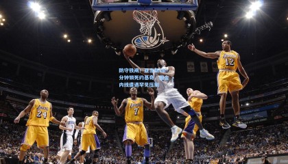 壹号娱乐app_防守铁闸！亚当斯15分钟锁死约基奇，掘金内线遭遇罕见压制