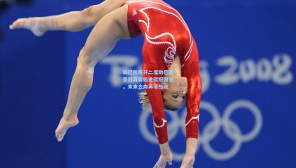 壹号娱乐官网|姆巴佩梅开二度助巴黎圣日耳曼挺进欧冠四强，未来去向再引热议