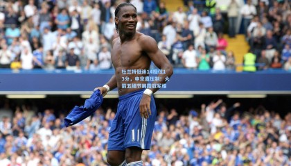 壹号娱乐下载-杜兰特低迷14投仅13分，申京遭压制！火箭五细节展露冠军相