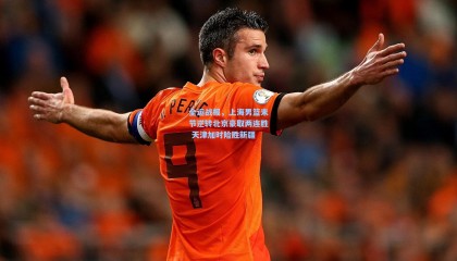 壹号娱乐官网-全运战报，上海男篮末节逆转北京豪取两连胜 天津加时险胜新疆